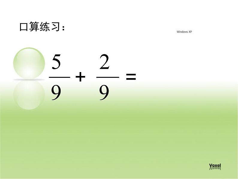 四年级下册数学课件 七 同分母分数连加、连减  青岛版（五四学制）03