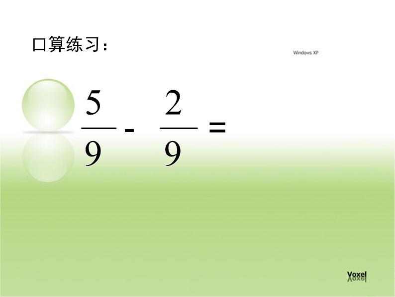 四年级下册数学课件 七 同分母分数连加、连减  青岛版（五四学制）08