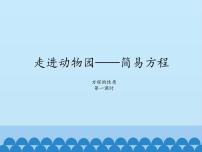 小学数学青岛版 (五四制)四年级下册一 走进动物园——简易方程教案配套ppt课件