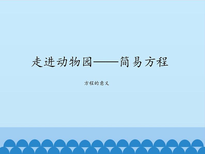 四年级下册数学课件 一 走进动物园——简易方程 （方程的意义） 青岛版（五四学制）01