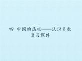 四年级下册数学课件 四 中国的热极——认识负数 复习课件 青岛版（五四学制）