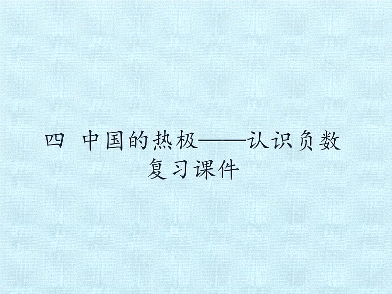 四年级下册数学课件 四 中国的热极——认识负数 复习课件 青岛版（五四学制）01