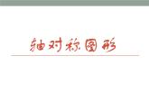 四年級(jí)下冊(cè)數(shù)學(xué)課件 六 軸對(duì)稱圖形 青島版（五四學(xué)制）