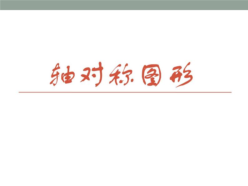 四年级下册数学课件 六 轴对称图形 青岛版（五四学制）第1页