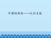 四年级下册数学课件 四 中国的热极——认识负数 青岛版（五四学制）