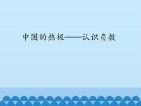 小学数学青岛版 (五四制)四年级下册四 中国的热极——认识负数教案配套ppt课件