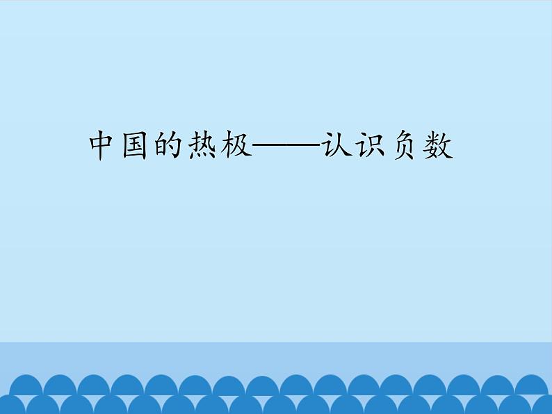 四年级下册数学课件 四 中国的热极——认识负数 青岛版（五四学制）第1页