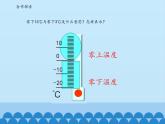 四年级下册数学课件 四 中国的热极——认识负数 青岛版（五四学制）