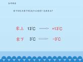 四年级下册数学课件 四 中国的热极——认识负数 青岛版（五四学制）