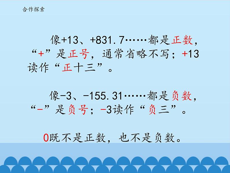 四年级下册数学课件 四 中国的热极——认识负数 青岛版（五四学制）第7页