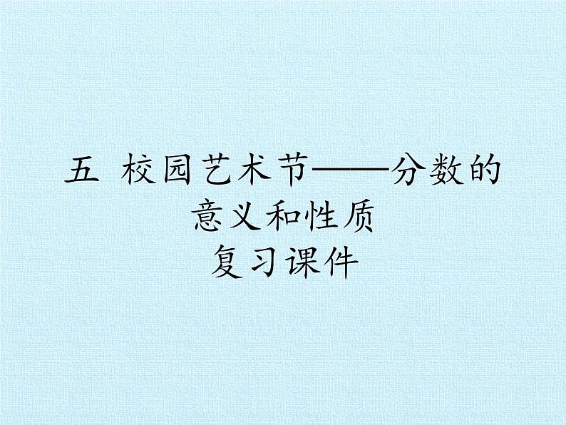 四年级下册数学课件 五 校园艺术节——分数的意义和性质 复习课件  青岛版（五四学制）第1页