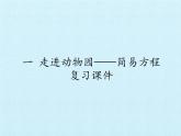 四年級(jí)下冊(cè)數(shù)學(xué)課件 一 走進(jìn)動(dòng)物園——簡易方程 復(fù)習(xí)課件 青島版（五四學(xué)制）