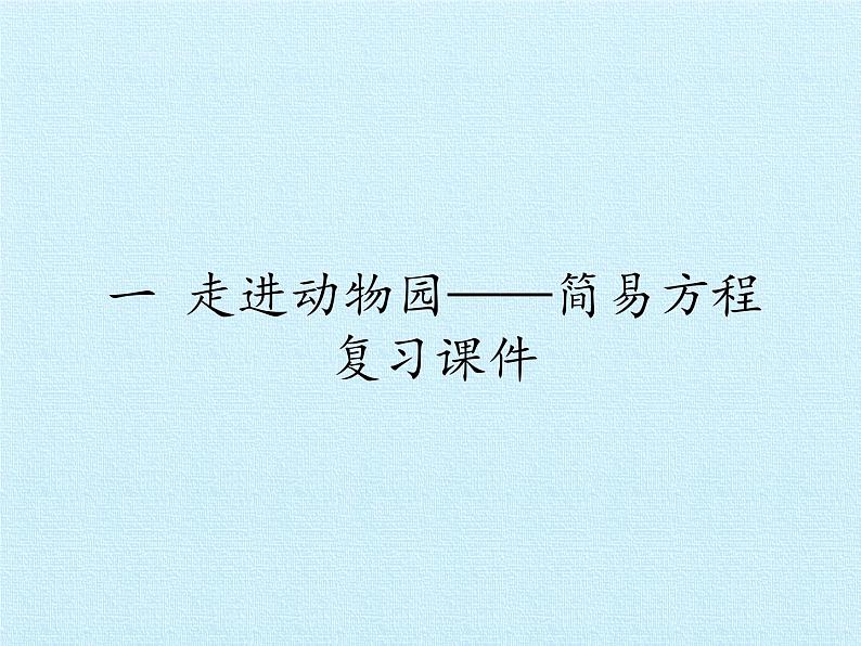 四年级下册数学课件 一 走进动物园——简易方程 复习课件 青岛版（五四学制）01