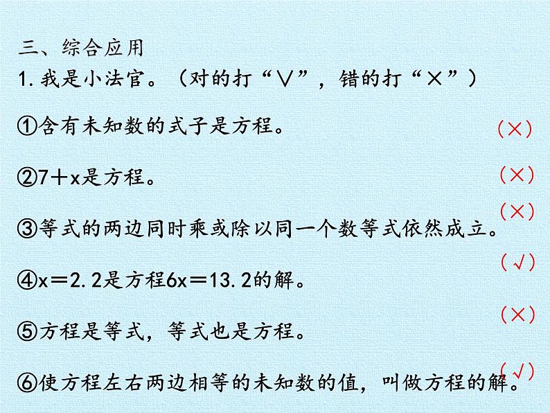 四年级下册数学课件 一 走进动物园——简易方程 复习课件 青岛版（五四学制）07