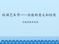 小学数学青岛版 (五四制)四年级下册五 校园艺术节——分数的意义和性质多媒体教学课件ppt