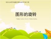 四年級(jí)下冊(cè)數(shù)學(xué)課件 六 圖形的旋轉(zhuǎn) 青島版（五四學(xué)制）