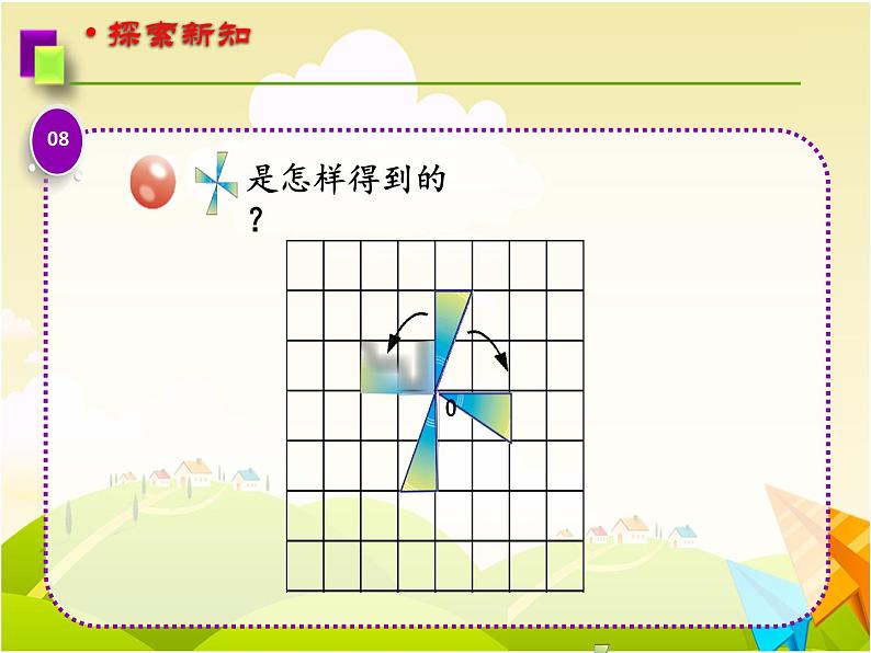 四年级下册数学课件 六 图形的旋转 青岛版（五四学制）08