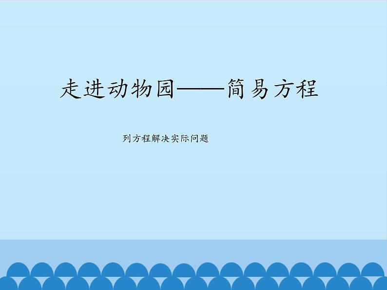 四年级下册数学课件 一 走进动物园——简易方程 （列方程解决实际问题）青岛版（五四学制）01