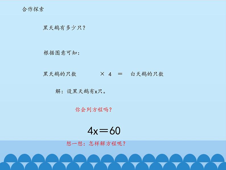 四年级下册数学课件 一 走进动物园——简易方程 （列方程解决实际问题）青岛版（五四学制）05