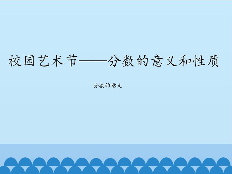 四年级下册数学课件 五 校园艺术节——分数的意义和性质 分数的意义  青岛版（五四学制）第1页