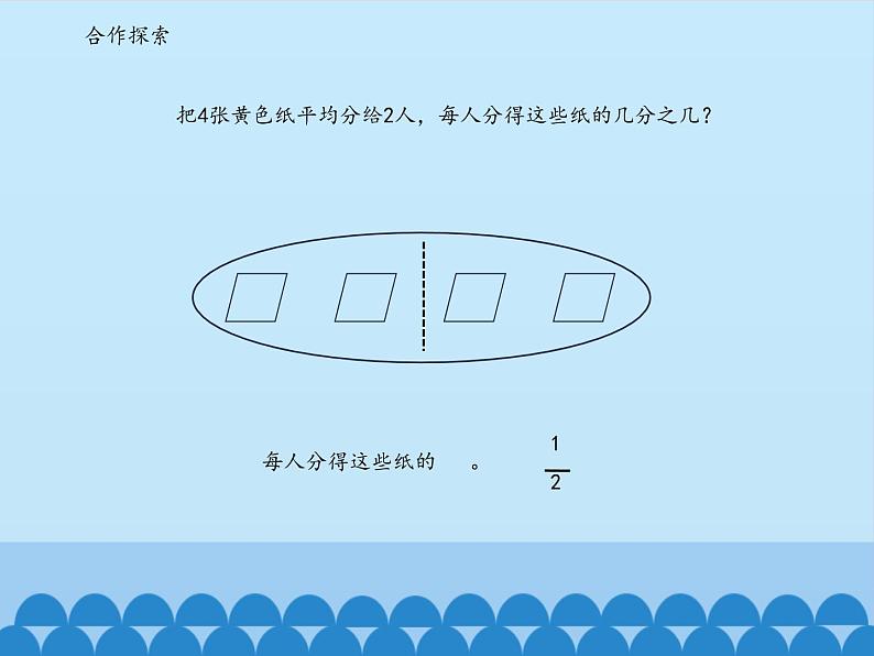 四年级下册数学课件 五 校园艺术节——分数的意义和性质 分数的意义  青岛版（五四学制）第7页