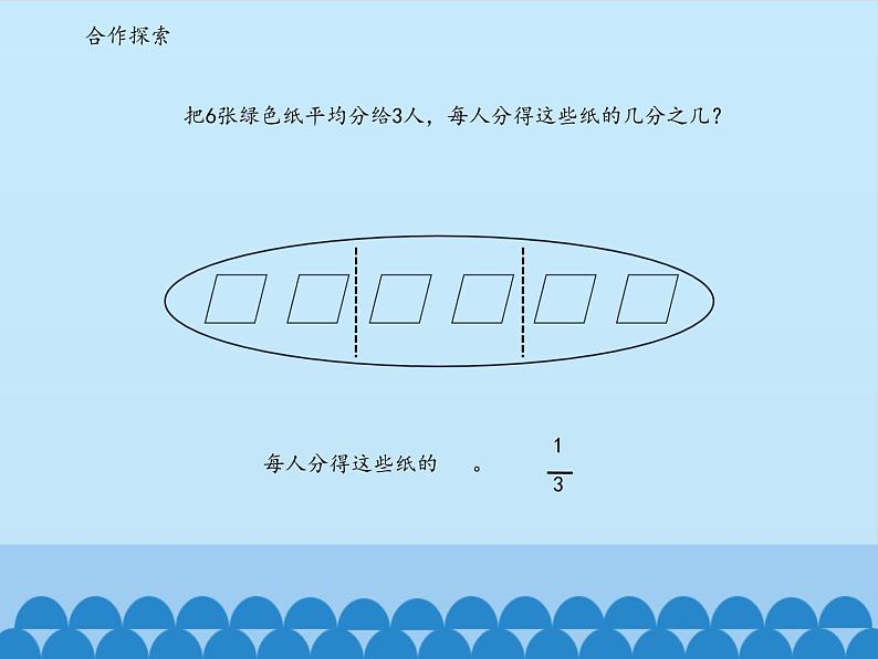 四年级下册数学课件 五 校园艺术节——分数的意义和性质 分数的意义  青岛版（五四学制）第8页