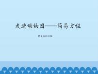 青岛版 (五四制)四年级下册一 走进动物园——简易方程教课ppt课件