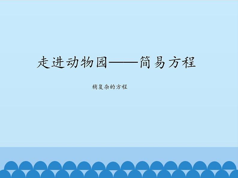 四年级下册数学课件 一 走进动物园——简易方程 （稍复杂的方程）青岛版（五四学制）01