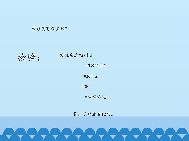 四年级下册数学课件 一 走进动物园——简易方程 （稍复杂的方程）青岛版（五四学制）05