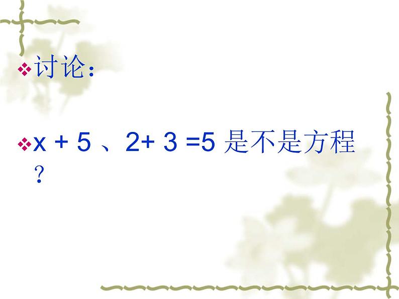 四年级下册数学课件 一 走进动物园——简易方程（方程的意义）青岛版（五四学制）08