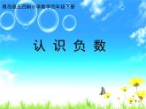 四年级下册数学课件 四 认 识 负 数 青岛版（五四学制）