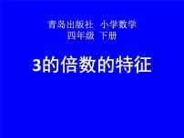 青岛版 (五四制)四年级下册三 团体操表演——因数与倍数教案配套课件ppt