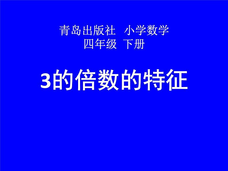 四年级下册数学课件 三 3的倍数的特征 青岛版（五四学制）第1页