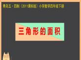 四年級(jí)下冊(cè)數(shù)學(xué)課件 二 三角形的面積  青島版（五四學(xué)制）