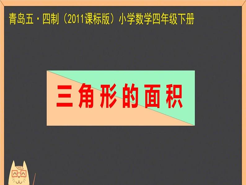 四年级下册数学课件 二 三角形的面积  青岛版（五四学制）第1页