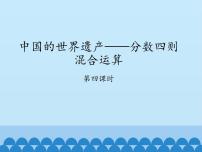 青岛版 (五四制)八 中国的世界遗产——分数四则混合运算课文配套ppt课件