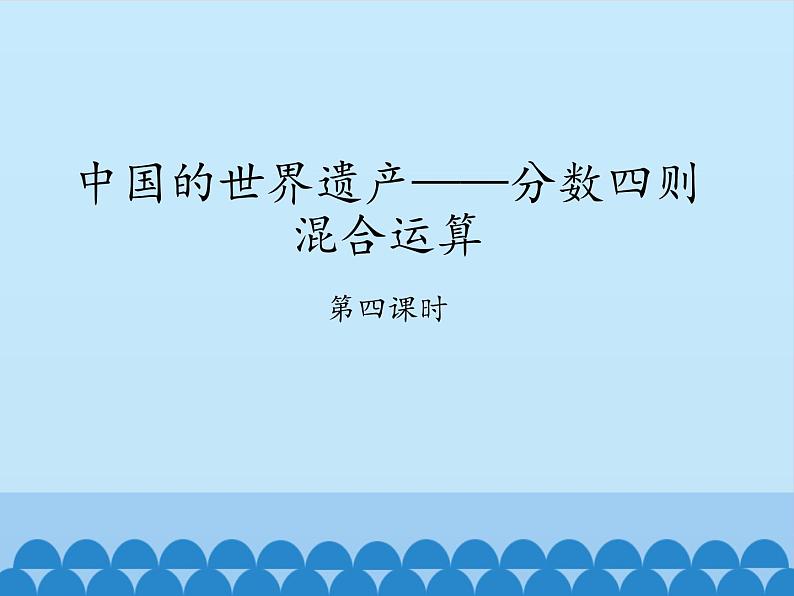 五年级上册数学课件 八 中国的世界遗产——分数四则混合运算 第四课时  青岛版（五四学制）01