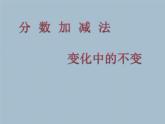五年級上冊數(shù)學(xué)課件 二 分?jǐn)?shù)加減法  青島版（五四學(xué)制）