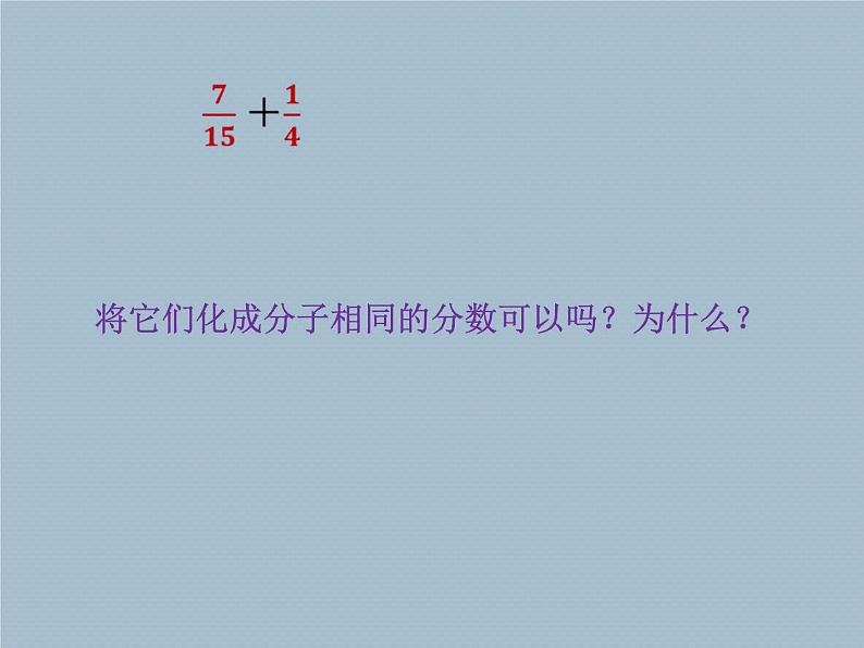 五年级上册数学课件 二 分数加减法  青岛版（五四学制）03