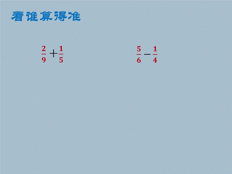 五年级上册数学课件 二 分数加减法  青岛版（五四学制）04