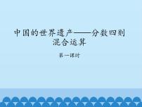 小学数学青岛版 (五四制)五年级上册八 中国的世界遗产——分数四则混合运算背景图ppt课件