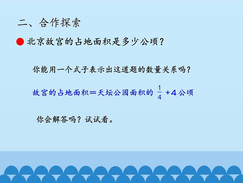 五年级上册数学课件 八 中国的世界遗产——分数四则混合运算 第一课时  青岛版（五四学制）04