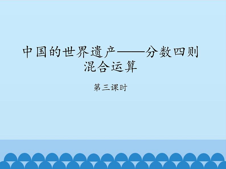 五年级上册数学课件 八 中国的世界遗产——分数四则混合运算 第三课时  青岛版（五四学制）01