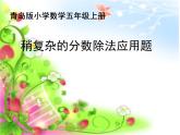 五年級上冊數(shù)學(xué)課件 八 稍復(fù)雜的分?jǐn)?shù)除法應(yīng)用題  青島版（五四學(xué)制）