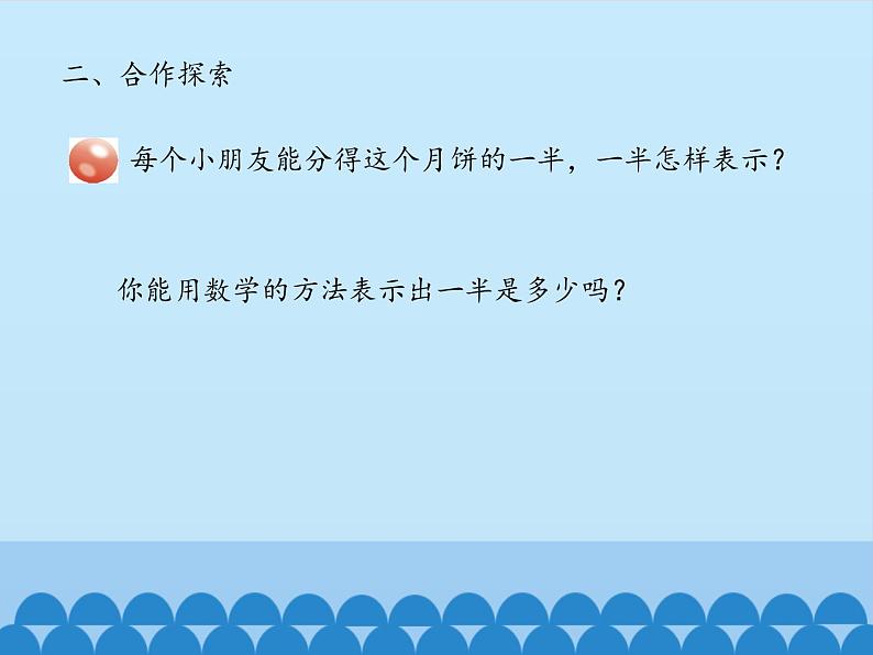 三年级上册数学课件 十 我当小厨师——分数的初步认识 第一课时 青岛版（五四学制）第3页