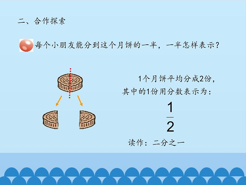 三年级上册数学课件 十 我当小厨师——分数的初步认识 第一课时 青岛版（五四学制）第6页