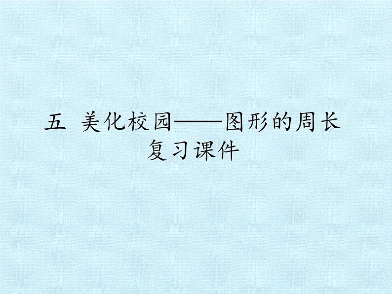 三年级上册数学课件 五、美化校园——图形的周长 复习课件 青岛版（五四学制）第1页