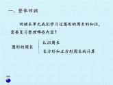 三年级上册数学课件 五、美化校园——图形的周长 复习课件 青岛版（五四学制）