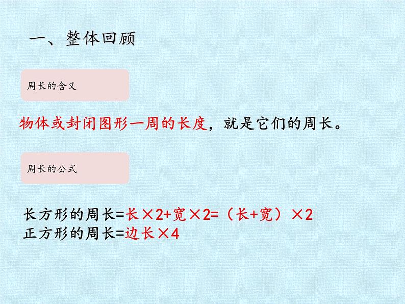 三年级上册数学课件 五、美化校园——图形的周长 复习课件 青岛版（五四学制）第3页