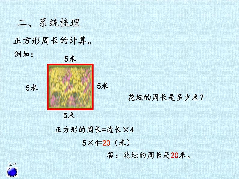 三年级上册数学课件 五、美化校园——图形的周长 复习课件 青岛版（五四学制）第6页